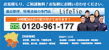 遺品整理や特殊清掃の専門店ライフタイ